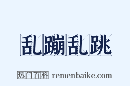 乱蹦乱跳是什么意思的图片